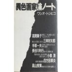異色画家論ノート