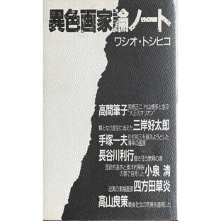 異色画家論ノート