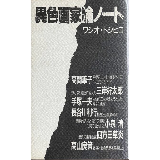 異色画家論ノート