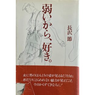 弱いから、好き。