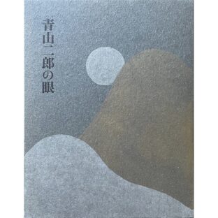 青山二郎の眼　Aesthetic Eyes of Aoyama Jiro