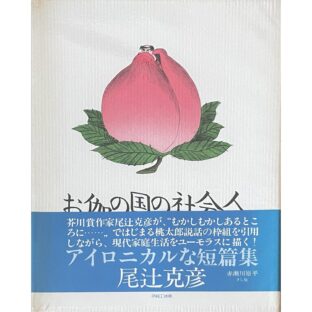 お伽の国の社会人　尾辻克彦（赤瀬川原平）