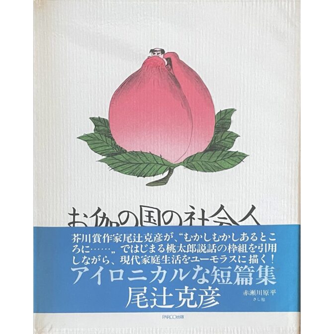 お伽の国の社会人　尾辻克彦（赤瀬川原平）