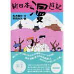 新日本漫遊記　松木直也：文 / 安西水丸：画　