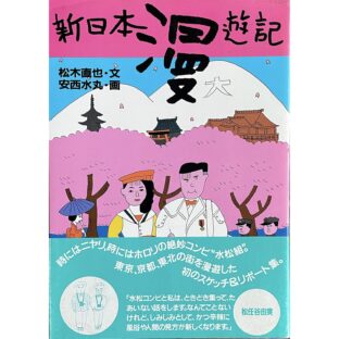 新日本漫遊記　松木直也：文 / 安西水丸：画　