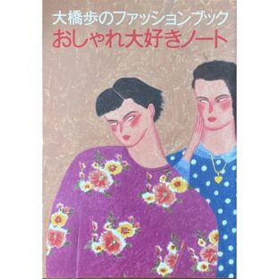大橋歩のファッションブック おしゃれ大好きノート