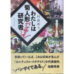 わたしは菊人形バンザイ研究者