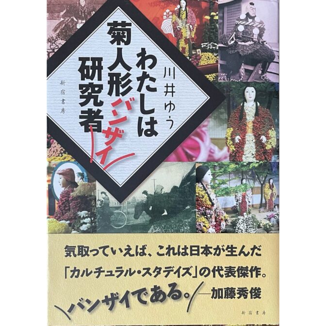わたしは菊人形バンザイ研究者