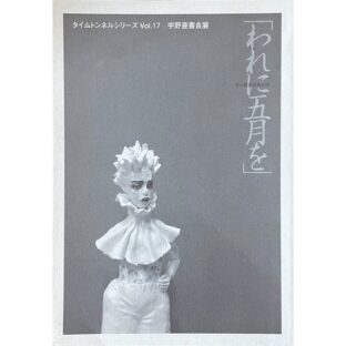非公開: 宇野亜喜良展「われに五月を」 寺山修司没後20年　タイムトンネルシリーズVol.17　