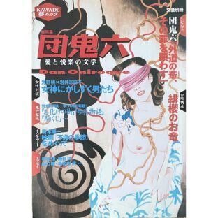 非公開: 総特集　団鬼六 愛と悦楽の文学　Kawade夢ムック 文藝別冊