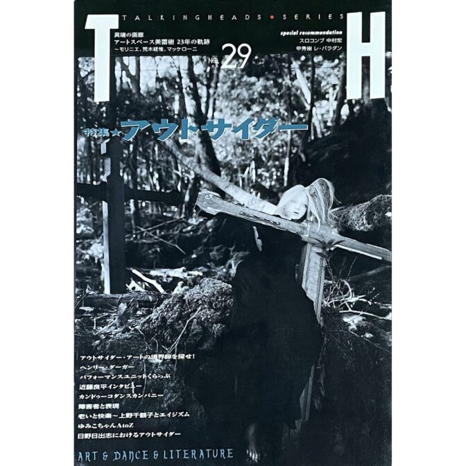 ＴＨ トーキングヘッズ叢書 no.29 特集 アウトサイダー
