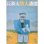 長新太怪人通信