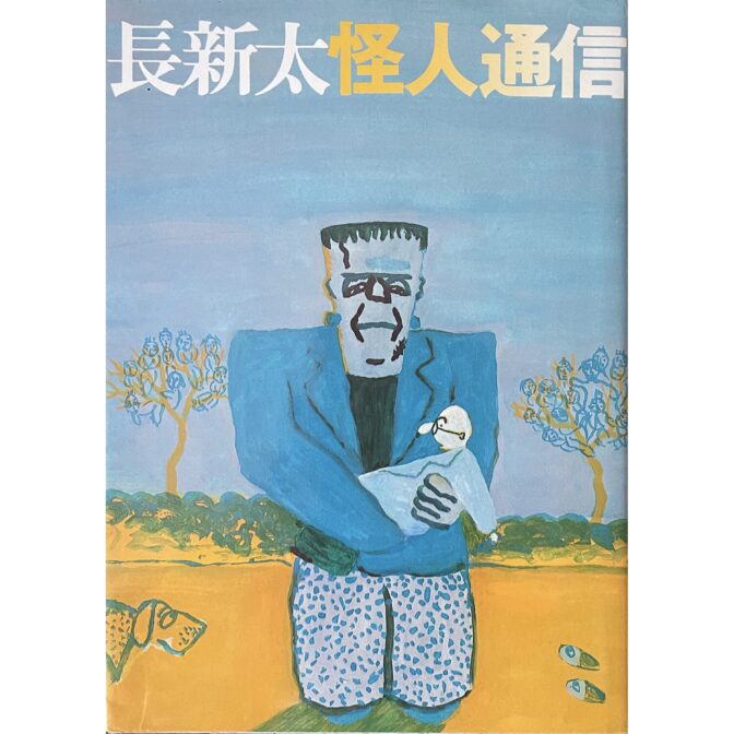 長新太怪人通信