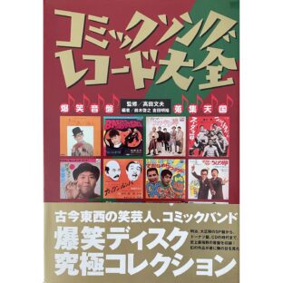 コミックソングレコード大全　爆笑音盤 蒐集天国　笑芸人叢書