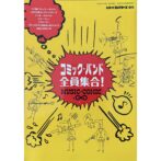 コミック・バンド全員集合！　レコード・コレクターズ増刊