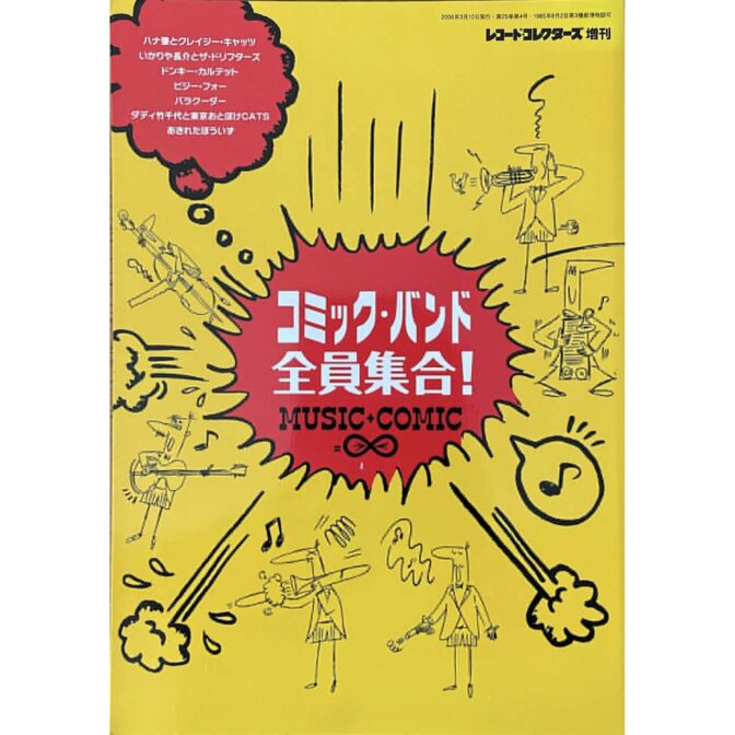 コミック・バンド全員集合！　レコード・コレクターズ増刊