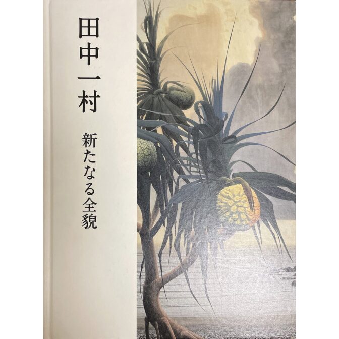 田中一村　新たなる全貌