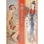 豊潤の美を求めて　金城安太郎と高畠華宵