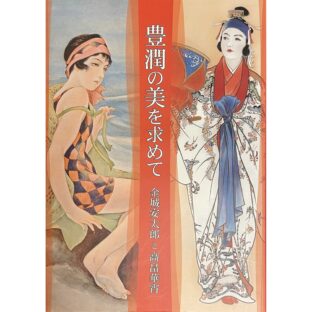 豊潤の美を求めて　金城安太郎と高畠華宵