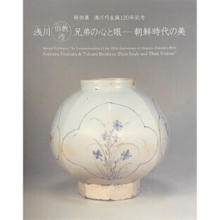 浅川巧生誕120年記念　浅川伯教・巧兄弟の心と眼　朝鮮時代の美