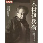 別冊太陽　日本のこころ189　木村伊兵衛　人間を写しとった写真家　