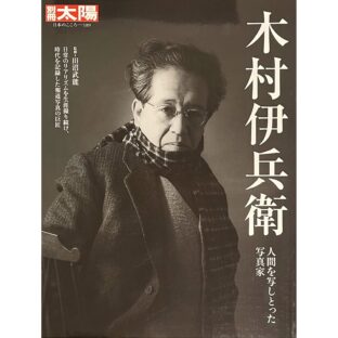 別冊太陽　日本のこころ189　木村伊兵衛　人間を写しとった写真家　