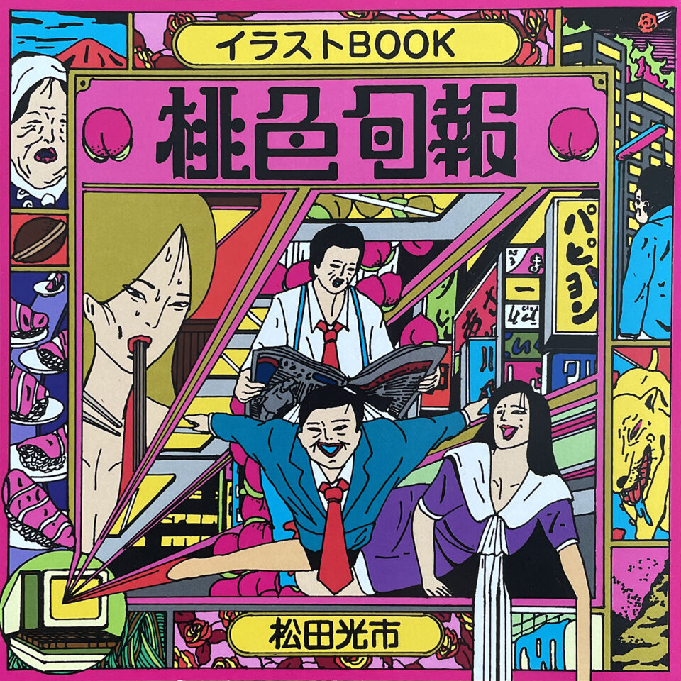 松田光市　桃色旬報