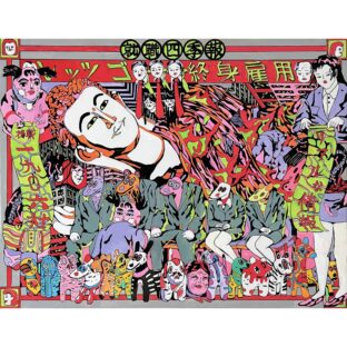 松田光市 作品『レッツゴー終身雇用』