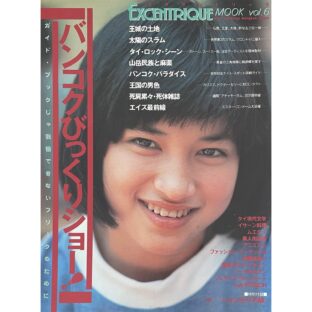 エキセントリック 第6号 Excentrique MOOK vol.6 The Amazing Bangkok Show
