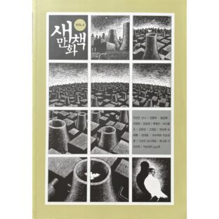 새만화책 VOL.4