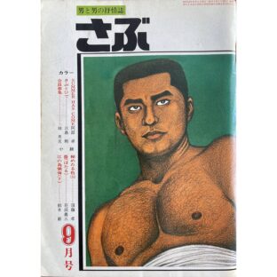 さぶ 男と男の抒情誌　1977年9月号