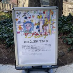 サブカル市ありがとうごさいました。