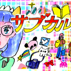 サブカル市＠代官山 出店のお知らせ