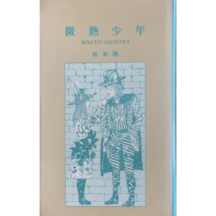 非公開: 微熱少年 BINETSU-SHOWNEN　松本隆