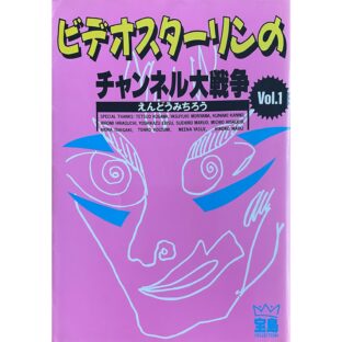 ビデオスターリンのチャンネル大戦争