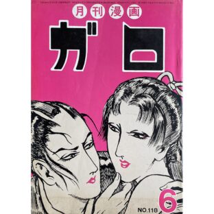 月刊漫画ガロ　昭和48年6月号 NO.118     花輪和一 表紙
