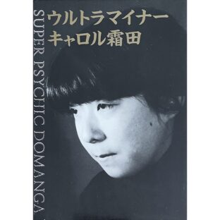 ウルトラマイナー　キャロル霜田　SUPER PSYCHIC DOMANGA