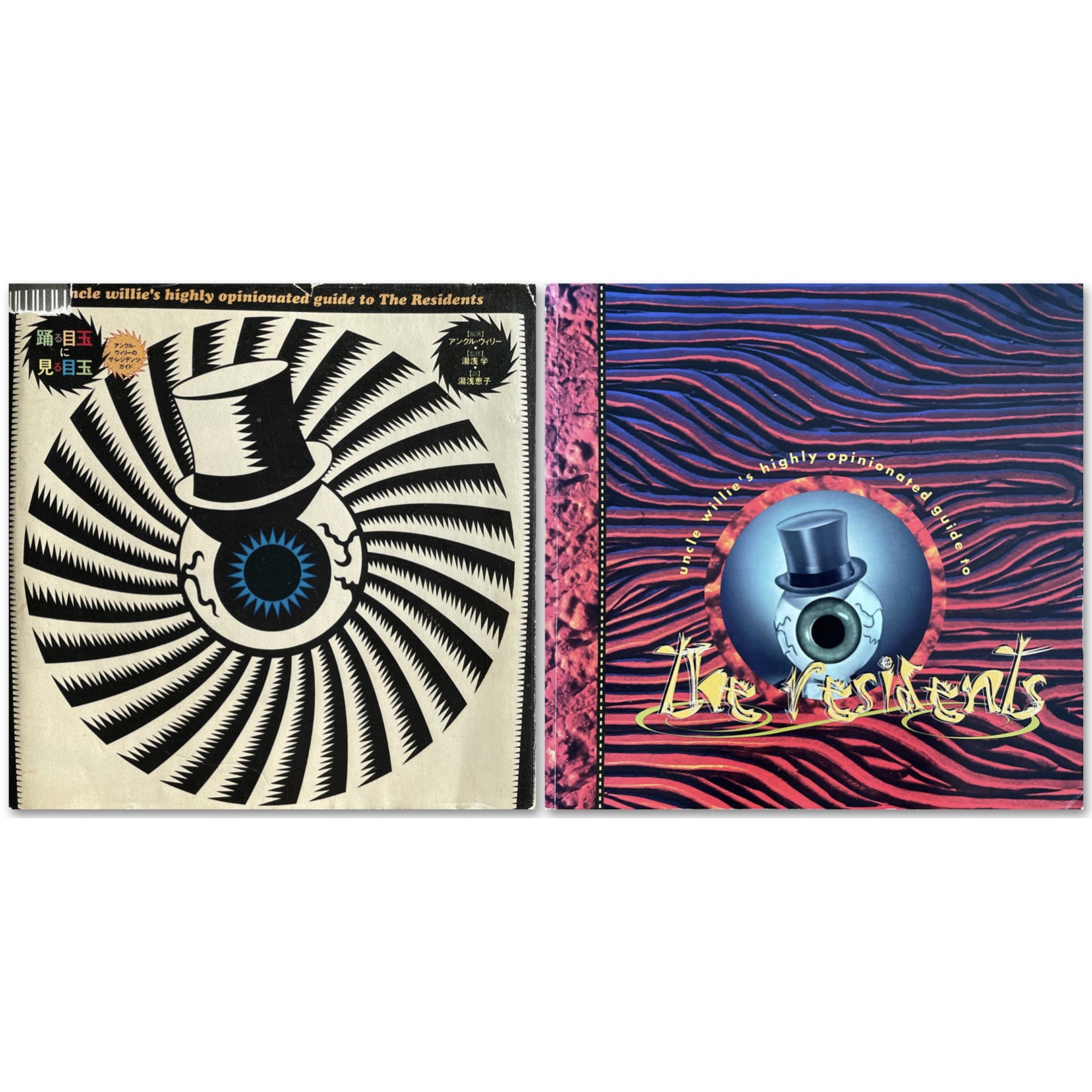 踊る目玉に見る目玉 アンクル・ウィリーのザ・レジデンツ・ガイド / Uncle Willie's highly opinionated guide to the Residents 原書とも2冊セット