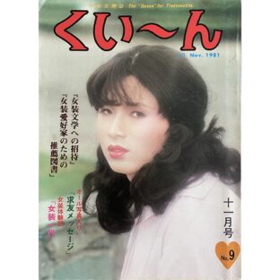 女装交際誌　くい〜ん  The”Queen”for Transvestite  11月号 Nov. 1981 No.9