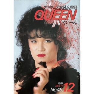 アマチュア女装交際誌　くいーん  QUEEN  12月号 1987  No.45
