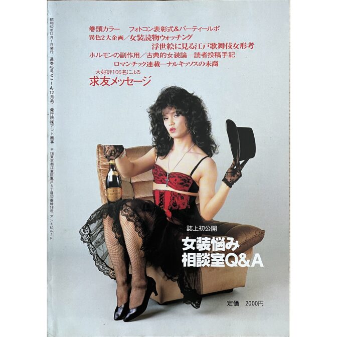 アマチュア女装交際誌 くいーん QUEEN 12月号 1987 No.45 | Take UME テイクユーエムイー