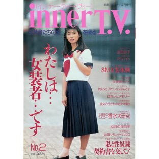 inner T.V. インナー・ティー・ヴィー No.2　女装者たちの性を探る