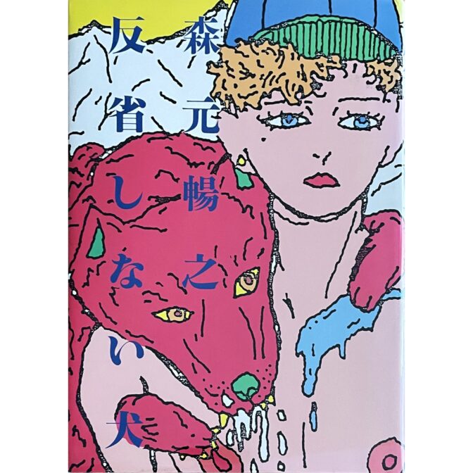 反省しない犬　森元暢之