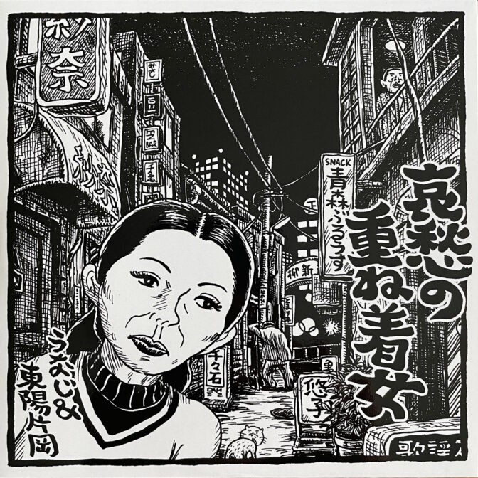 うなじ＆東陽片岡おﾂﾞｴｯﾄ「哀愁の重ね着女」