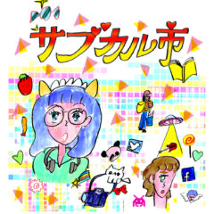サブカル市に出店します！
