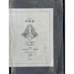 完本 黒蜥蜴　三島由紀夫・江戸川亂歩 著　口絵 多賀新銅版画