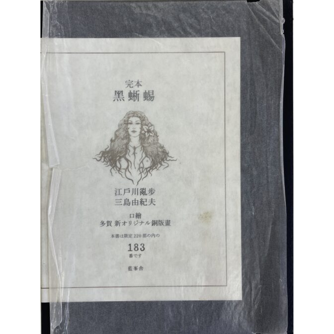完本 黒蜥蜴　三島由紀夫・江戸川亂歩 著　口絵 多賀新銅版画