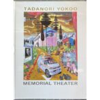 TADANORI YOKOO MEMORIAL THEATER 横尾忠則 ポップアップ絵本 pop-up book