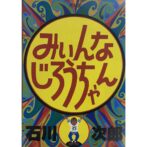 みいんなじろうちゃん　 石川次郎 Jiro Ishikawa