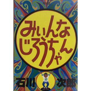 みいんなじろうちゃん　  石川次郎 Jiro Ishikawa